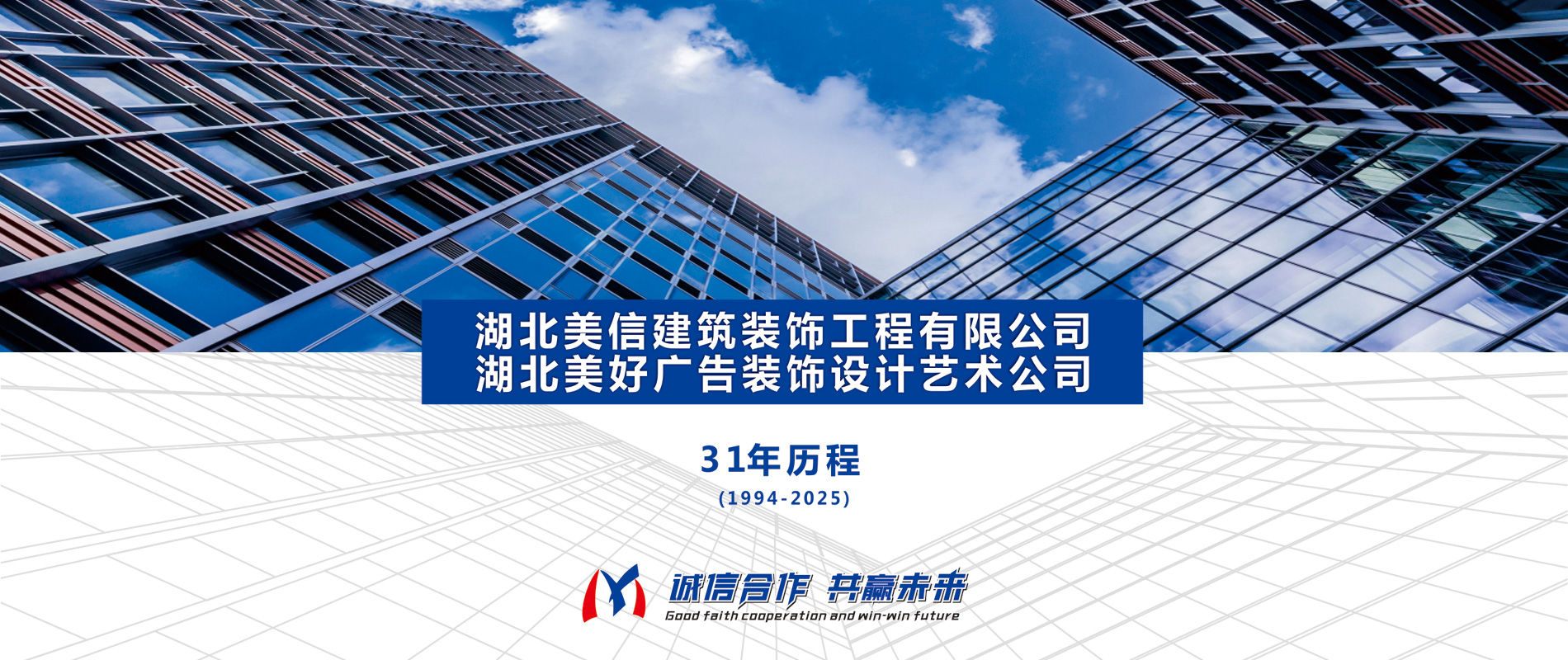 湖北美信建筑装饰工程有限公司