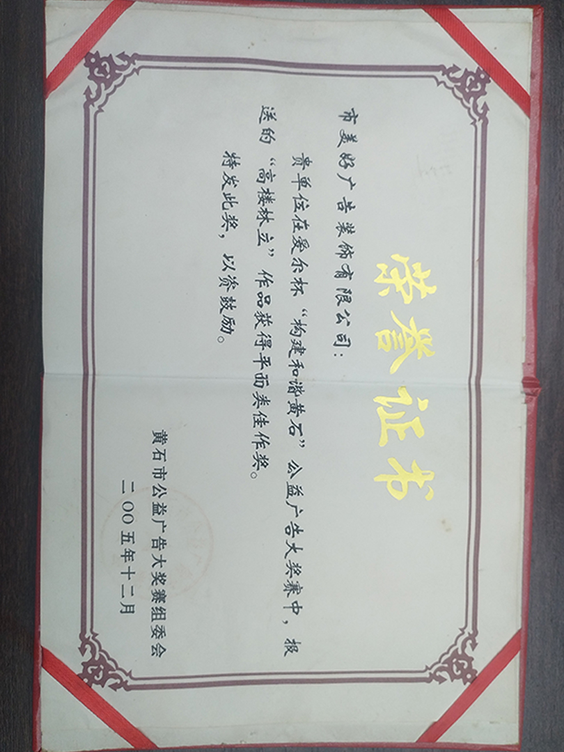 2005年度爱尔杯“构建和谐黄石”公益广告大赛获平面类佳作奖