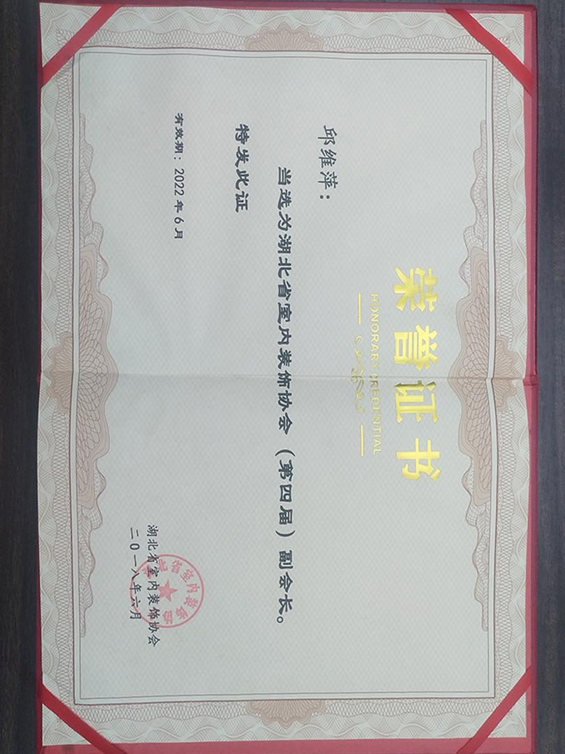 2018年邱维萍当选为湖北省室内装饰协会（第四届）副会长荣誉证书