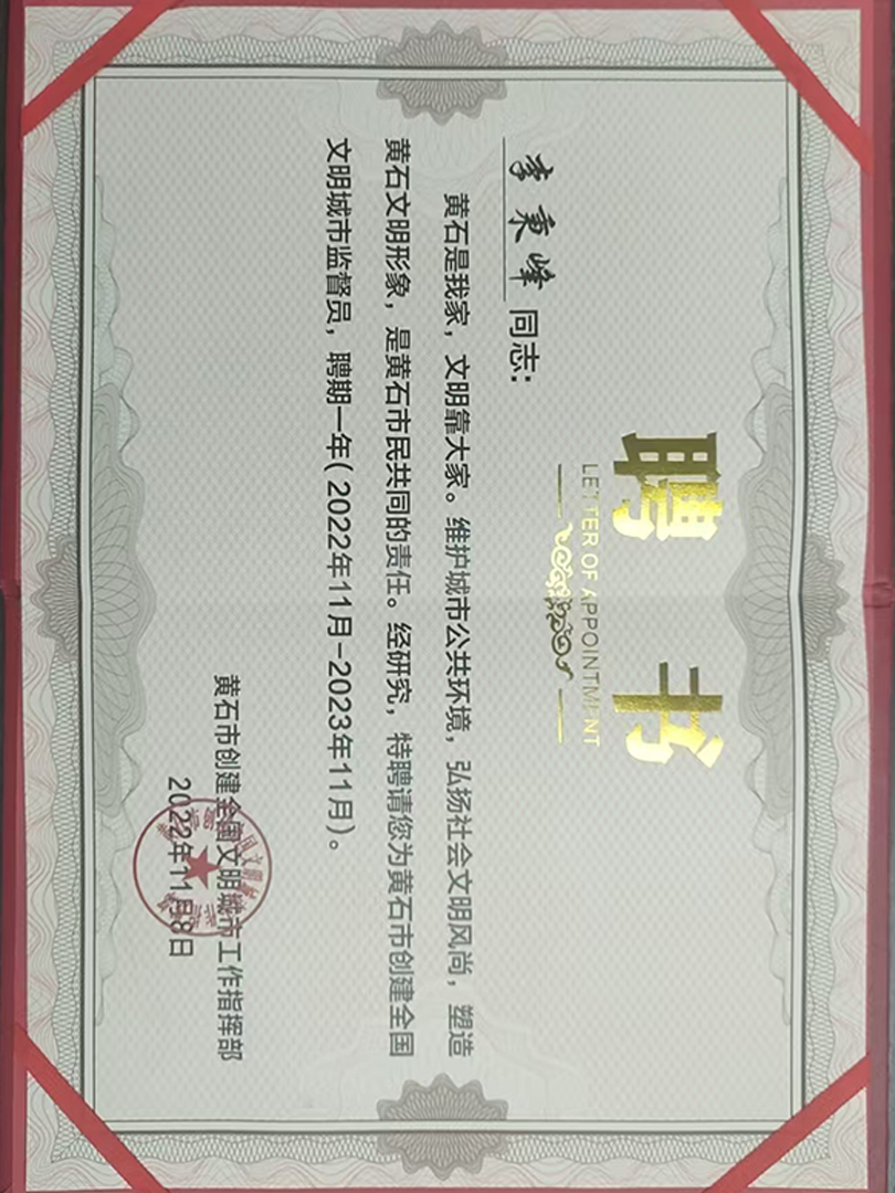 2022年度黄石市创建全国文明城市监督员“李秉峰聘书”