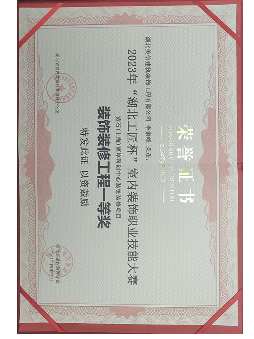 2023年“湖北工匠杯”室内装饰职业技能大赛装饰装修工程一等奖荣誉证书