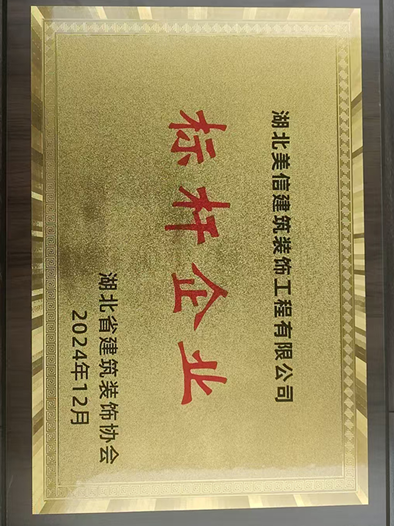 2024年度湖北省装饰协会颁布“标杆企业”