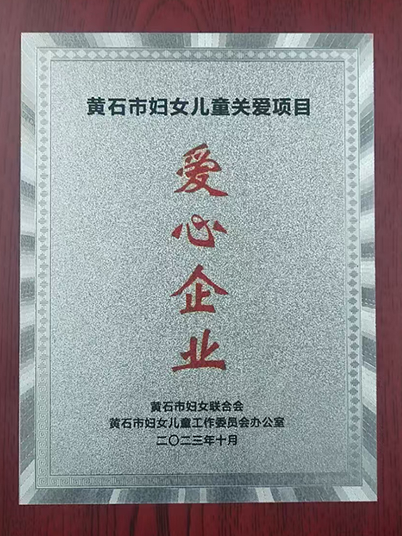 2023年度黄石市妇女儿童关爱项目爱心企业