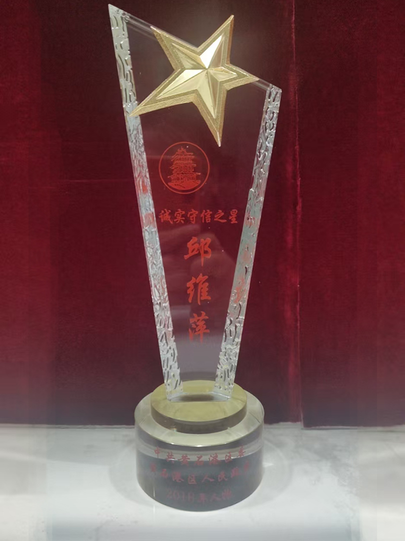 2018年度中共黄石港区委黄石港区人民政府颁布“诚实守信之星-邱维萍”