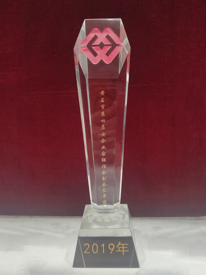 2019年度黄石市第四届女企业家联谊会副会长单位