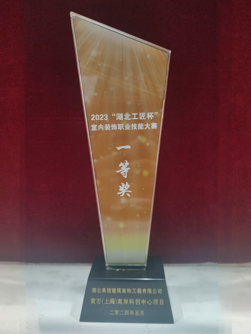 2023“湖北工匠杯”室内装饰职业技能大赛一等奖