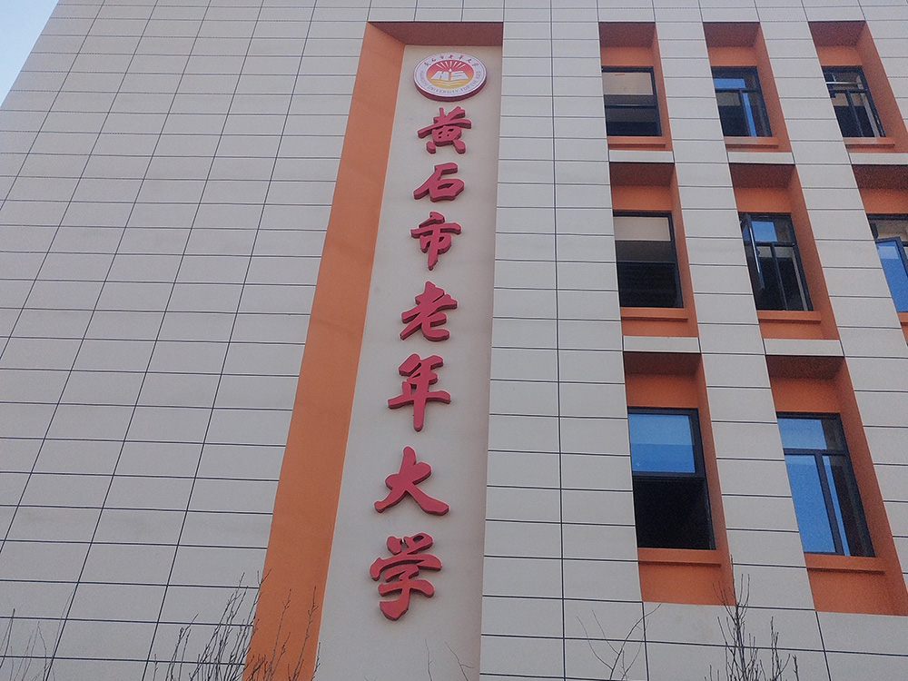 黄石市老年大学宣传栏