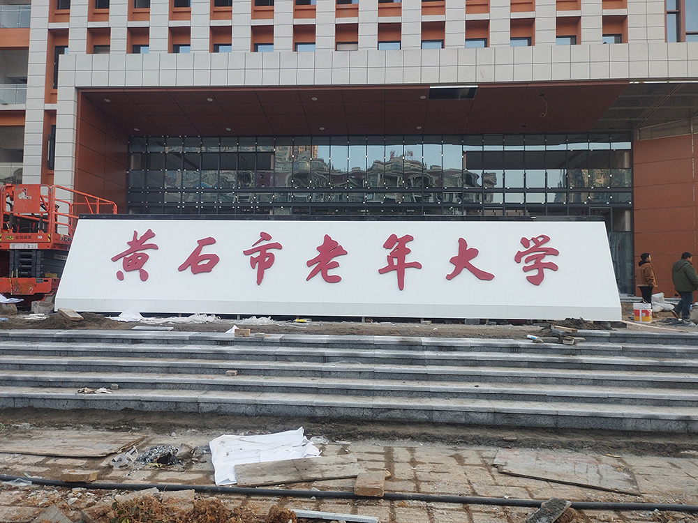 黄石市老年大学宣传栏