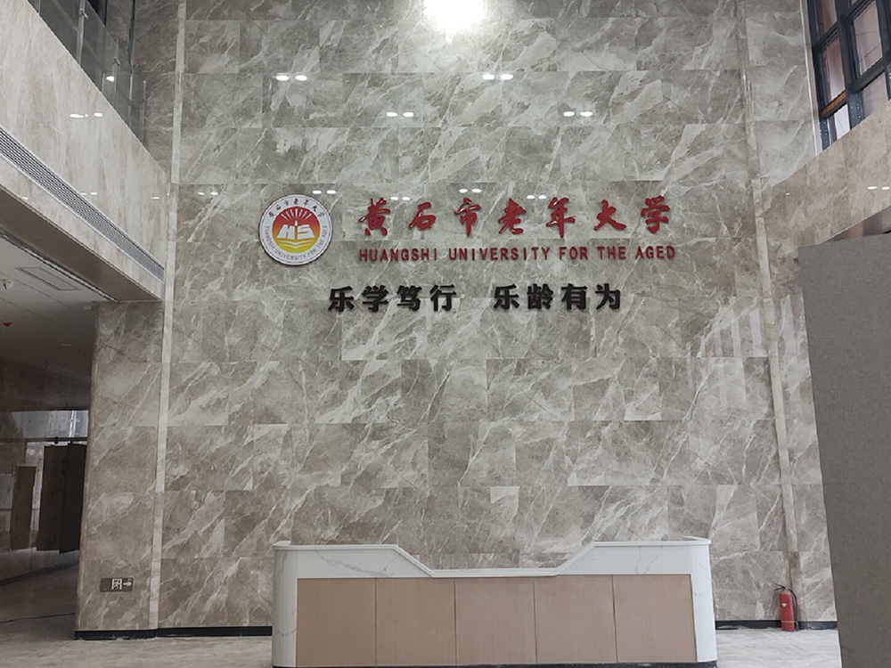 黄石市老年大学宣传栏