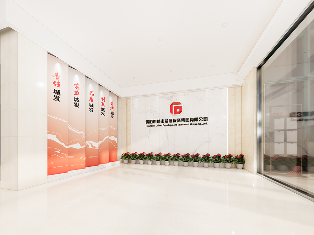 黄石市城市发展投资集团大厅装修改造工程
