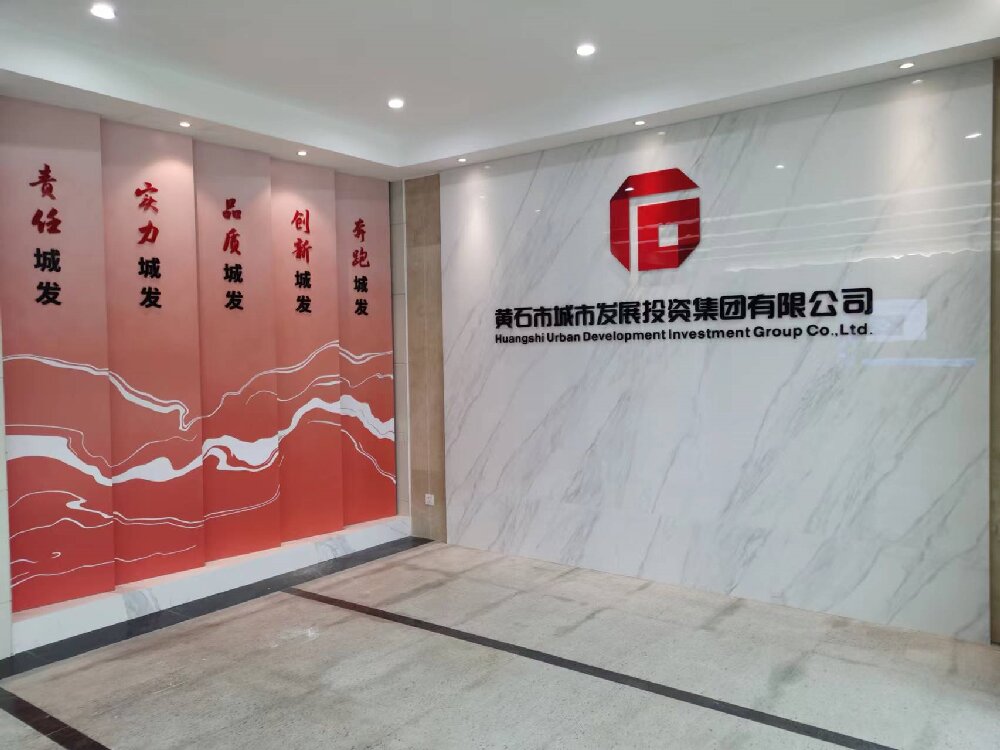黄石市城市发展投资集团大厅装修改造工程