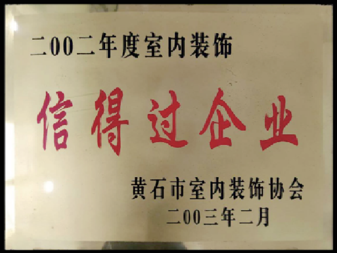 2002年度室内装饰信得过企业