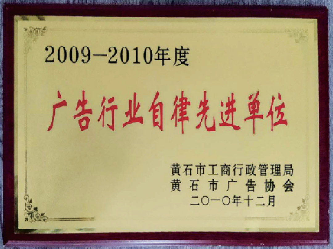 2009-2010年度广告行业自律先进单位