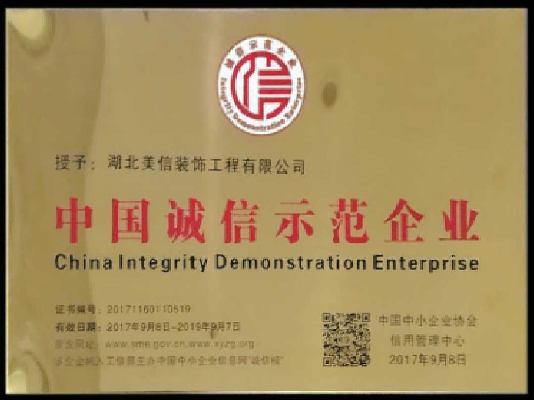 2017年中国诚信示范企业