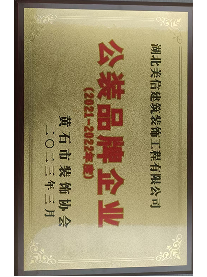 2021-2022年度黄石市装饰协会颁布“公装品牌企业”