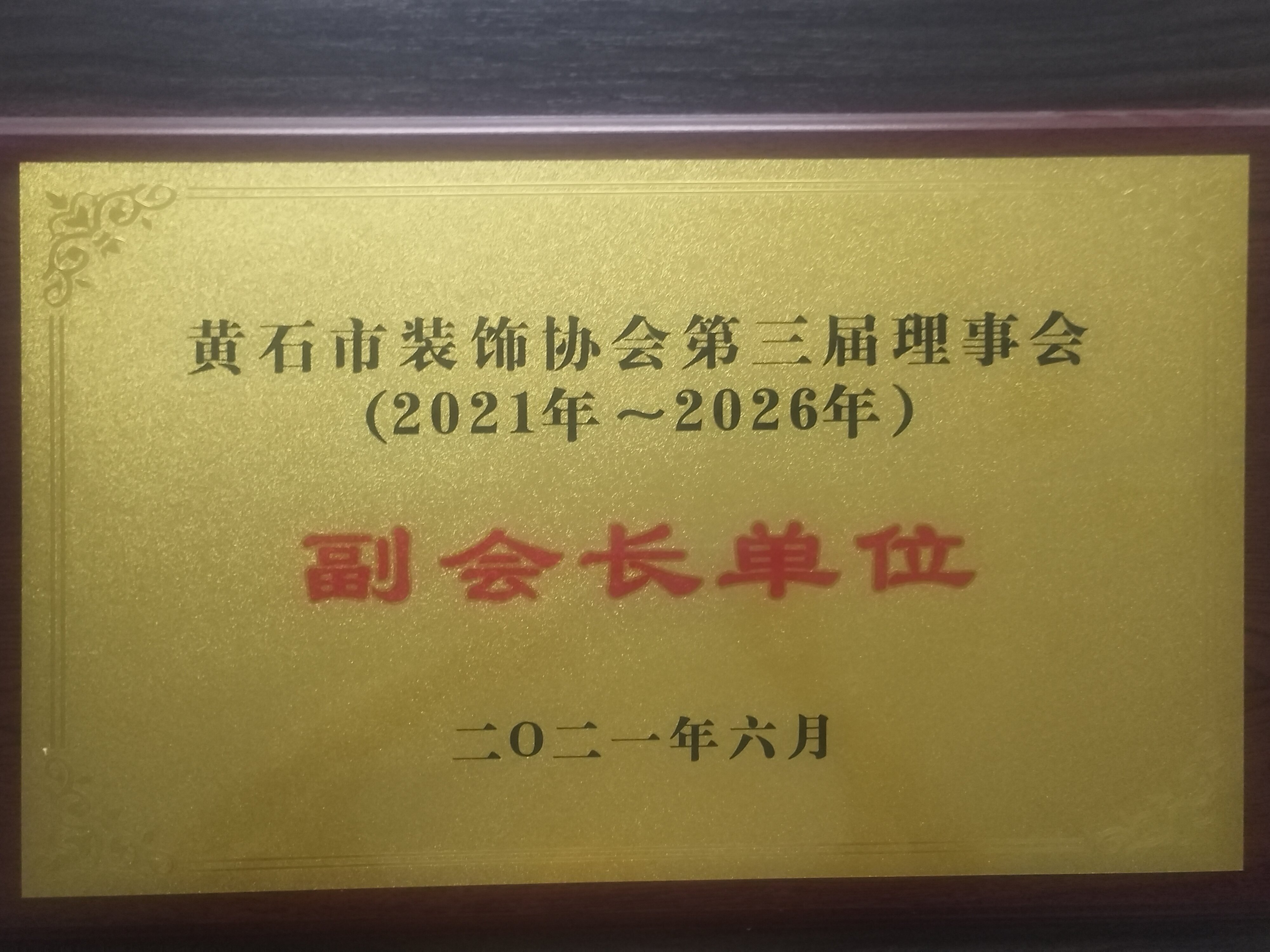 黄石市装饰协会第三届理事会2021-2026年度副会长单位
