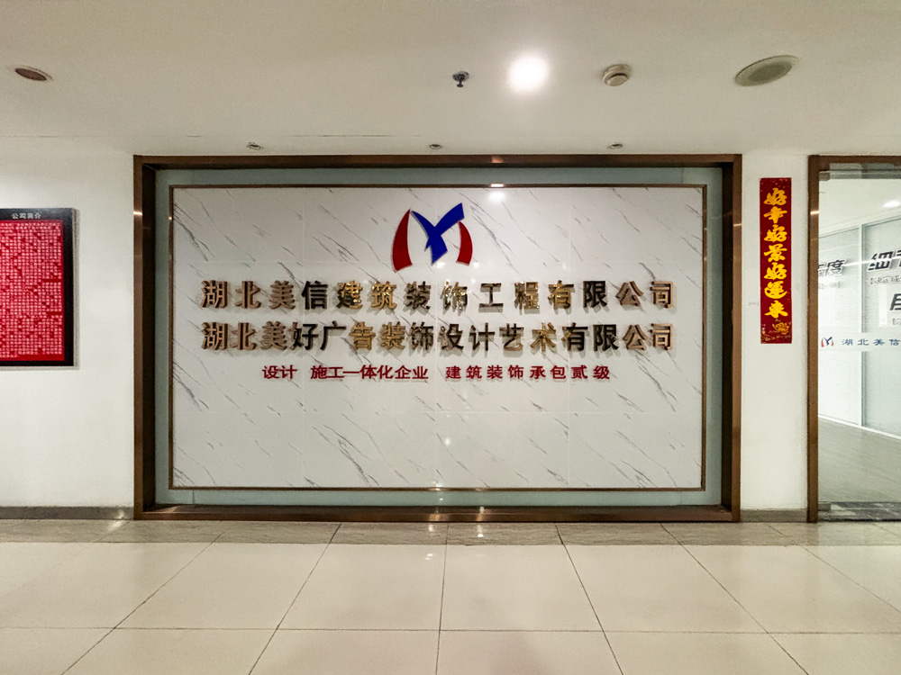 湖北美信建筑装饰工程有限公司