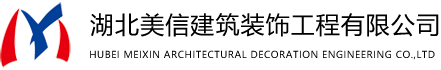 湖北美信建筑装饰工程有限公司